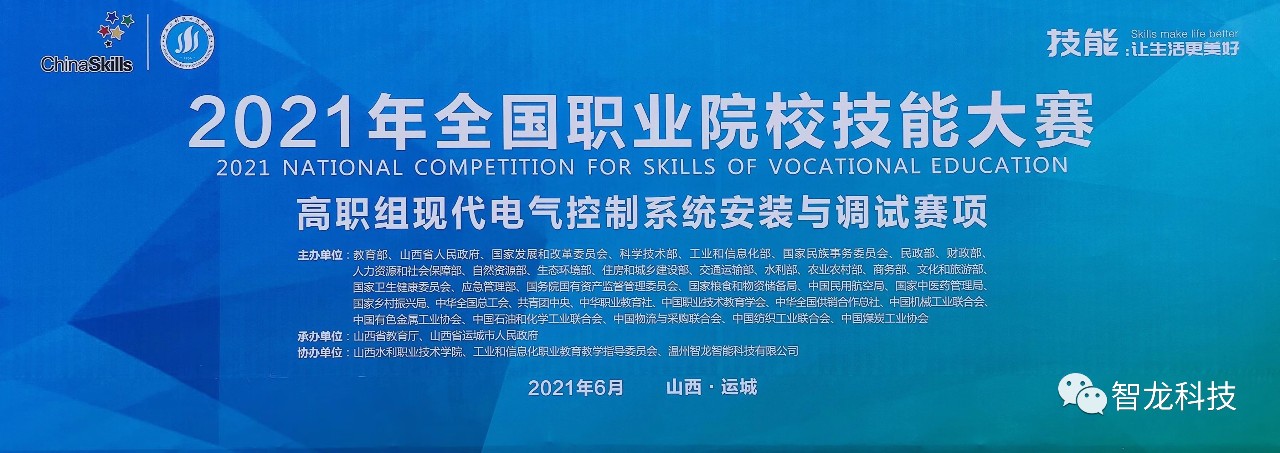 國賽動態?附獲獎名單 | 智龍科技助力2021年全國職業院校技能大賽高職組“現代電氣控制系統安裝與調試”賽項圓滿舉行