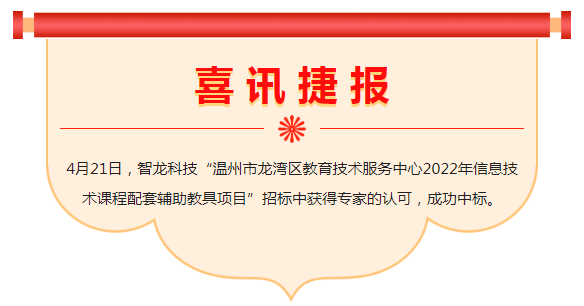 喜訊 | 智龍科技中標“溫州市龍灣區教育技術服務中心2022年信息技術課程配套輔助教具項目”