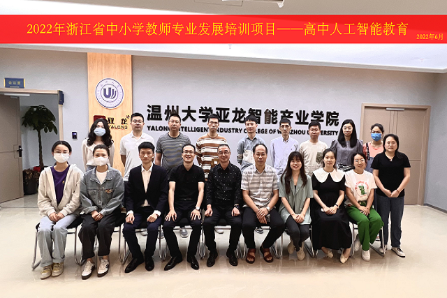 2022年6月11日-聯(lián)合溫州大學產業(yè)學院開展“浙江省高中人工智能教師培訓班”